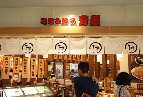 青源 パセオ店の写真・動画_image_154967