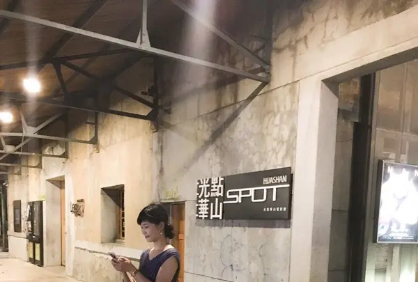 華山1914文化創意産業園区の写真・動画_image_155013