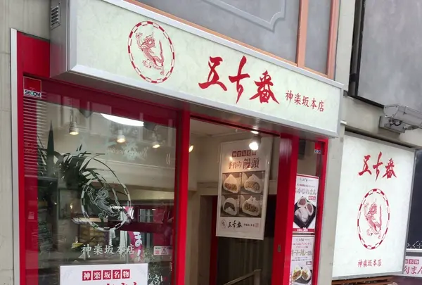五十番神楽坂 本店の写真・動画_image_155126