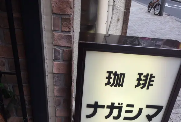 カフェ ナガシマの写真・動画_image_155130
