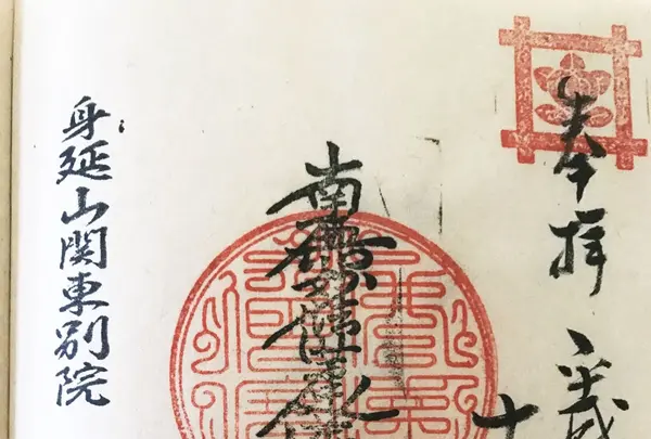 身延山関東別院 玉川寺の写真・動画_image_155137