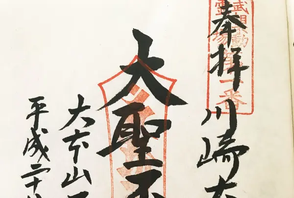 平間寺（川崎大師）の写真・動画_image_155147