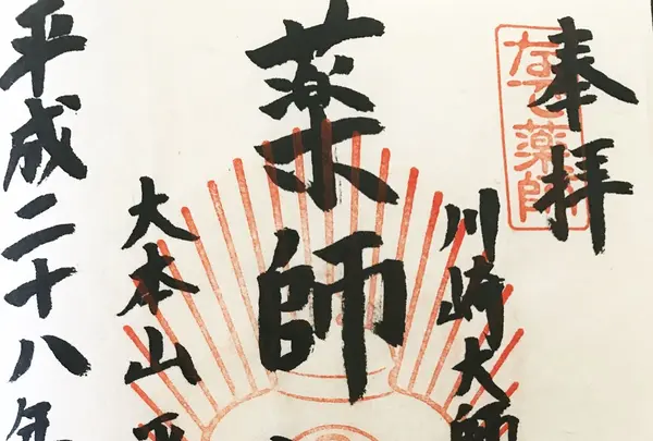 平間寺（川崎大師）の写真・動画_image_155148