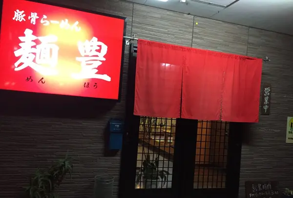 麺豊の写真・動画_image_155235