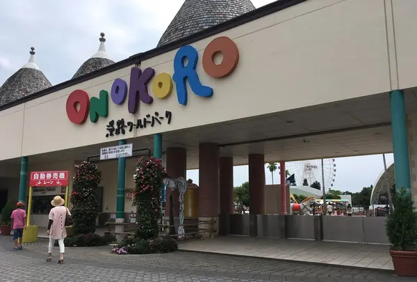 淡路ワールドパークONOKOROの写真・動画_image_155785