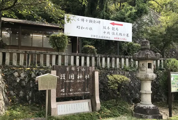 京都霊山護國神社の写真・動画_image_156411