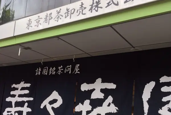壽々喜園 浅草本店の写真・動画_image_156536