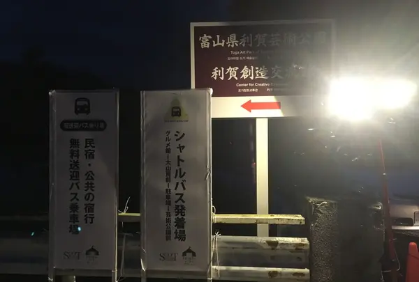 利賀村野外劇場の写真・動画_image_157448