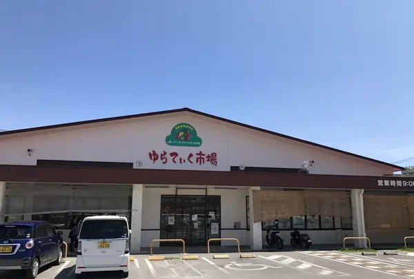 JAファーマーズマーケットやえやま ゆらてぃく市場の写真・動画_image_157606