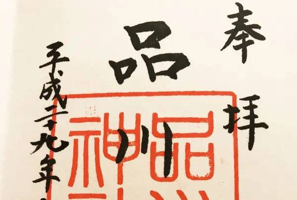 品川神社の写真・動画_image_157704