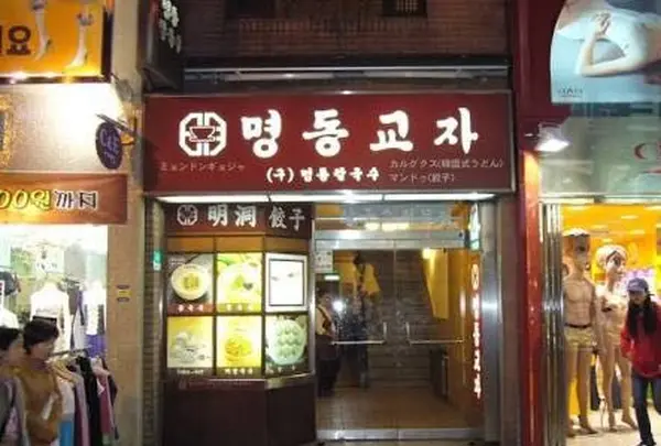 myeongdong kyoja (明洞餃子)の写真・動画_image_159711