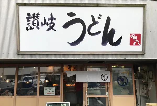 【閉業】讃岐うどん 源八の写真・動画_image_159989