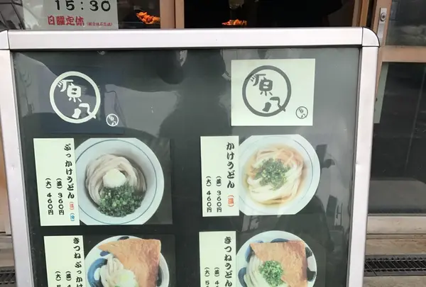 【閉業】讃岐うどん 源八の写真・動画_image_159990