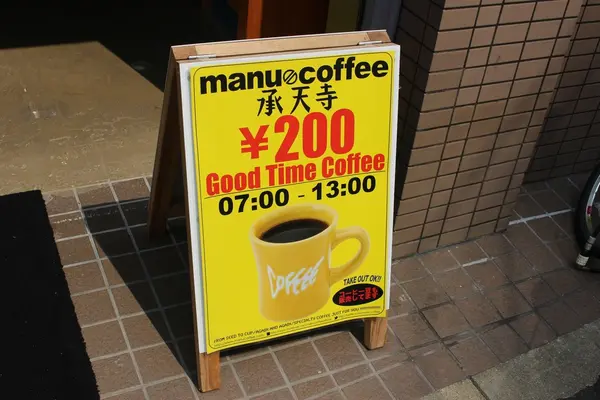マヌコーヒー承天寺店の写真・動画_image_160103