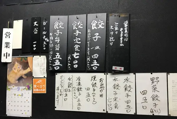 【閉店】名前のない餃子屋の写真・動画_image_160278