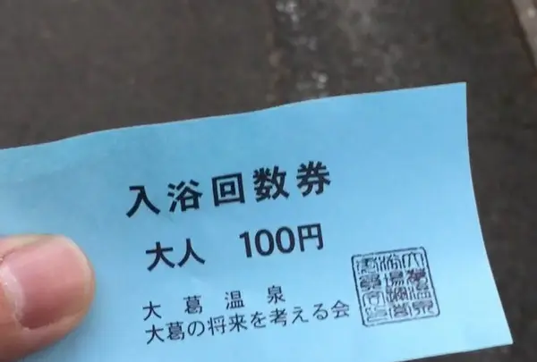大葛温泉の写真・動画_image_160400