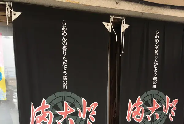 会津喜多方ラーメン館本館の写真・動画_image_160487