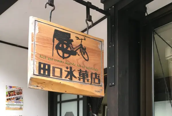 田口氷菓店の写真・動画_image_160686