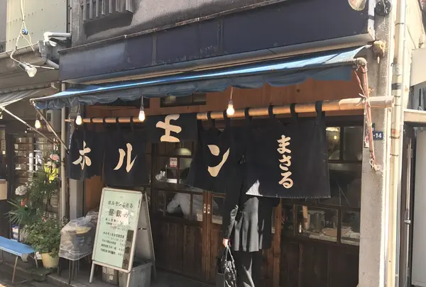 ホルモンの店 まさるの写真・動画_image_160815