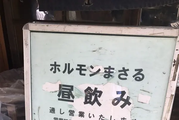 ホルモンの店 まさるの写真・動画_image_160816