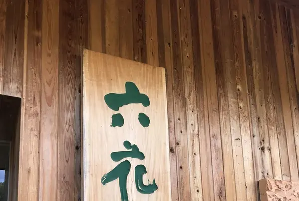 カンパーナ六花亭の写真・動画_image_161484
