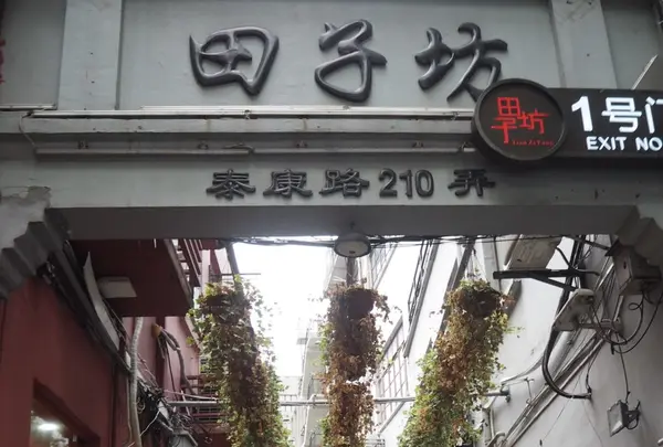 田子坊（Tianzifang）の写真・動画_image_161633