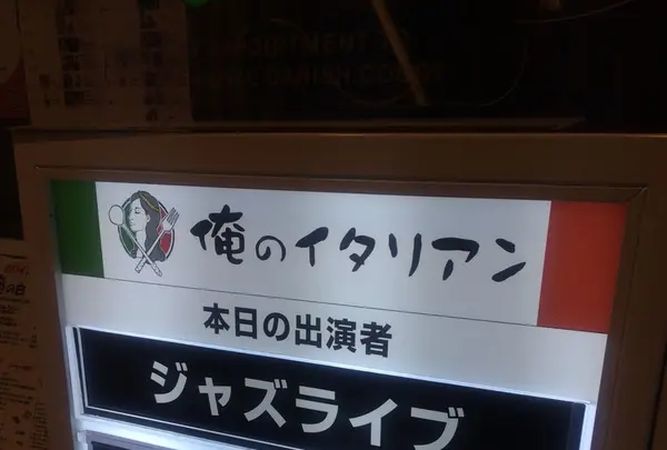 俺のイタリアン TOKYOの写真・動画_image_161863