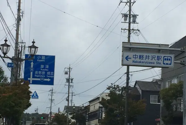軽井沢の写真・動画_image_161917