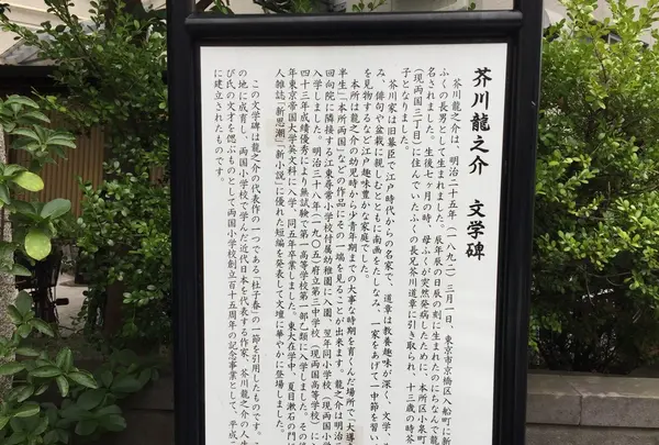 芥川龍之介文学碑の写真・動画_image_161922