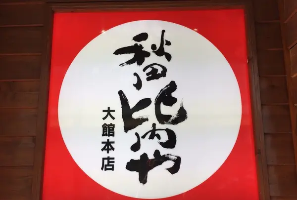 秋田比内や 大館本店の写真・動画_image_161969