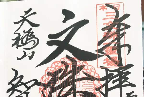 智恩寺の写真・動画_image_162203