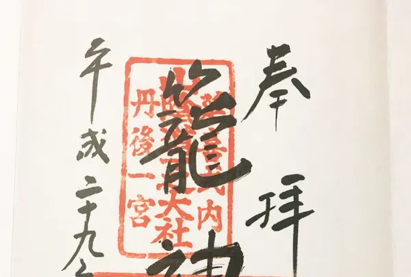 元伊勢籠神社の写真・動画_image_162317