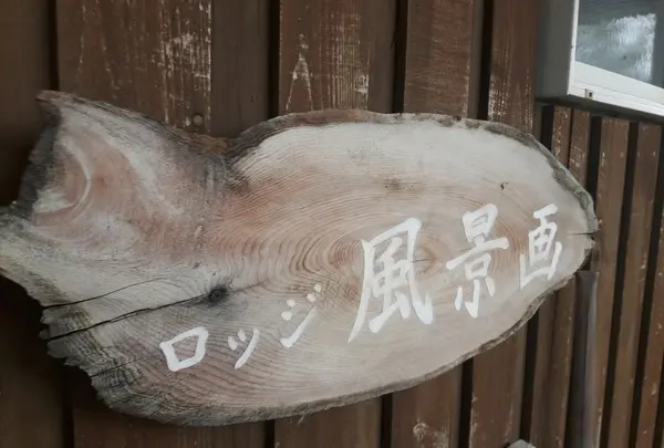 ロッジ 風景画の写真・動画_image_162715