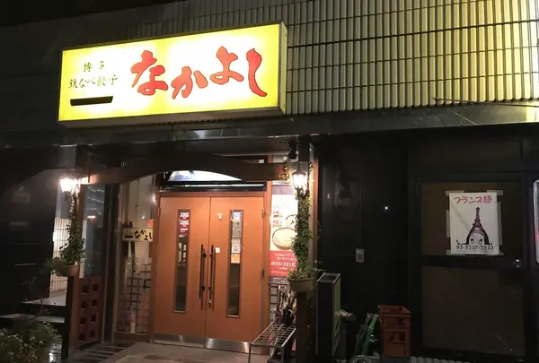 博多鉄なべ餃子なかよし の写真・動画_image_162888