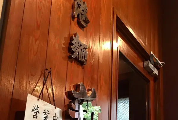 香港麺新記の写真・動画_image_162971