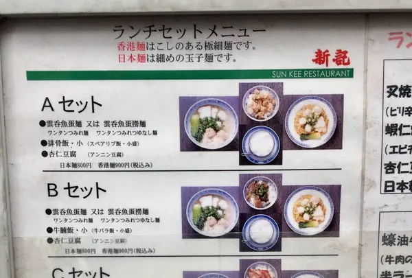 香港麺新記の写真・動画_image_162977
