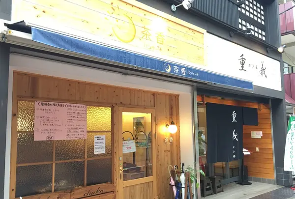 珈琲茶香の写真・動画_image_163258