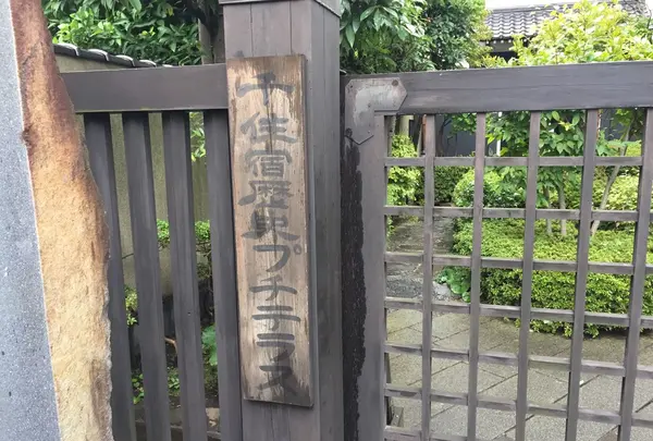 千住宿歴史プチテラスの写真・動画_image_163277