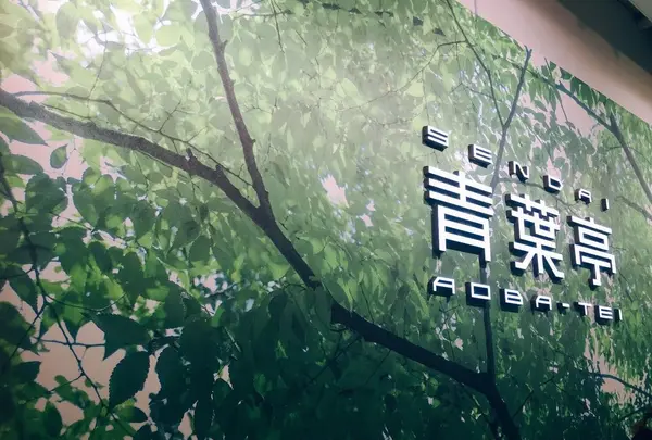 青葉亭 仙台エスパル店の写真・動画_image_163532