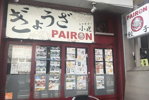 パイロン　PAIRONの写真・動画_image_163749