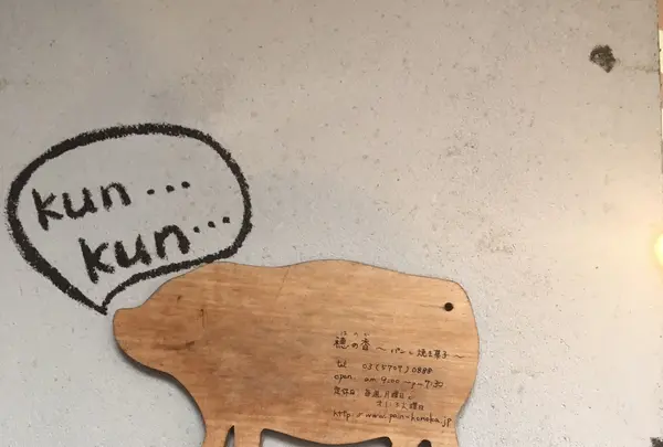 穂の香 自由が丘店の写真・動画_image_163769