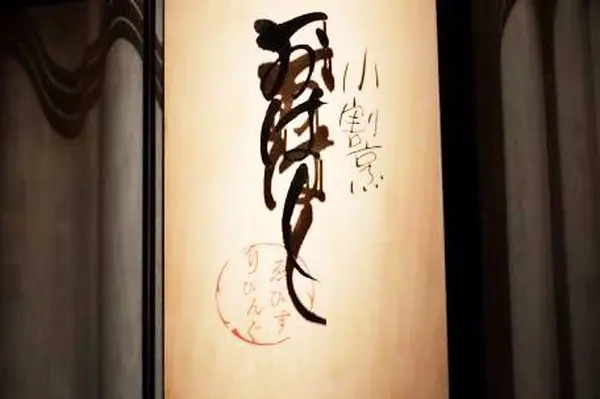 小割烹 おはし ゑびすりびんぐの写真・動画_image_164242