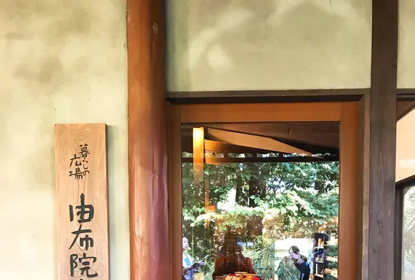 由布院玉の湯の写真・動画_image_165151