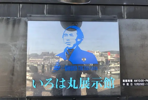 いろは丸展示館の写真・動画_image_165252