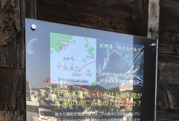 いろは丸展示館の写真・動画_image_165254