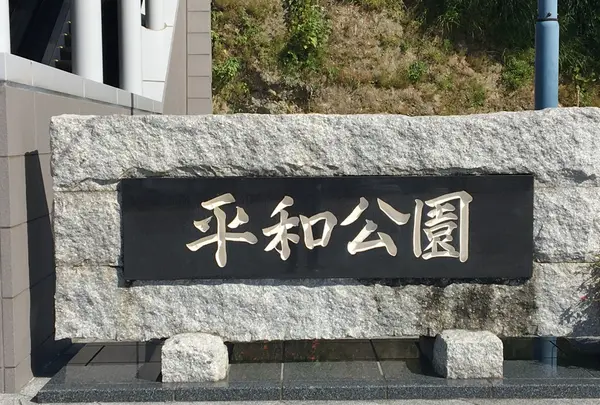 平和公園の写真・動画_image_165493