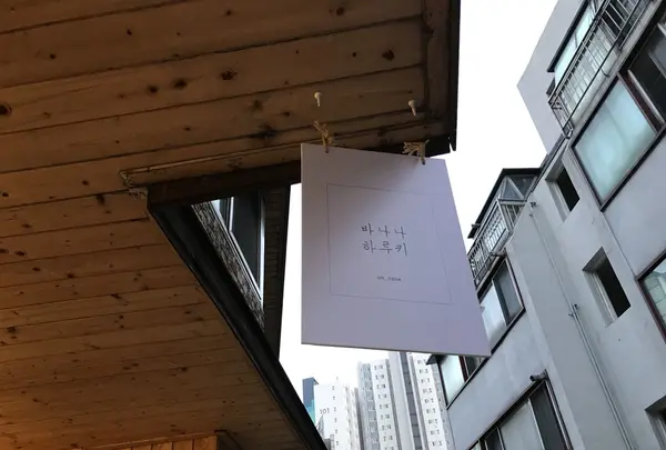 Banana tableの写真・動画_image_165744