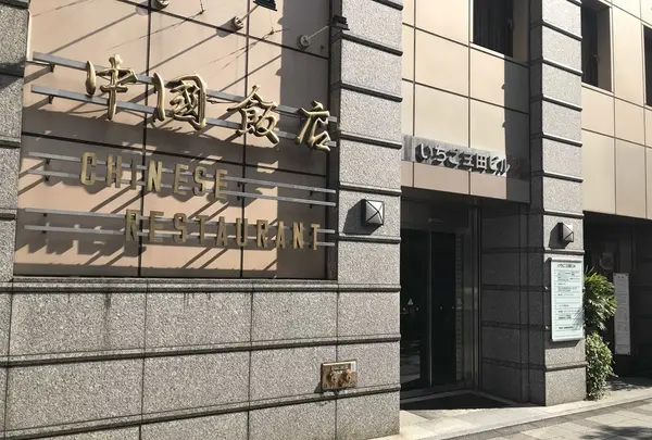 中国飯店三田の写真・動画_image_165942