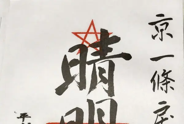 清明神社の写真・動画_image_166223