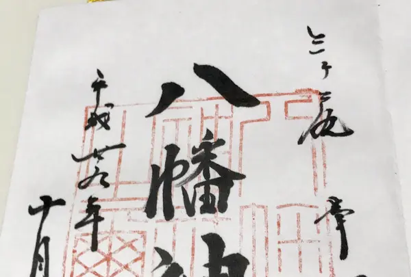 三ケ尻八幡神社の写真・動画_image_166245